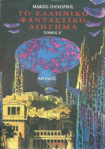 panorios_book_front_small